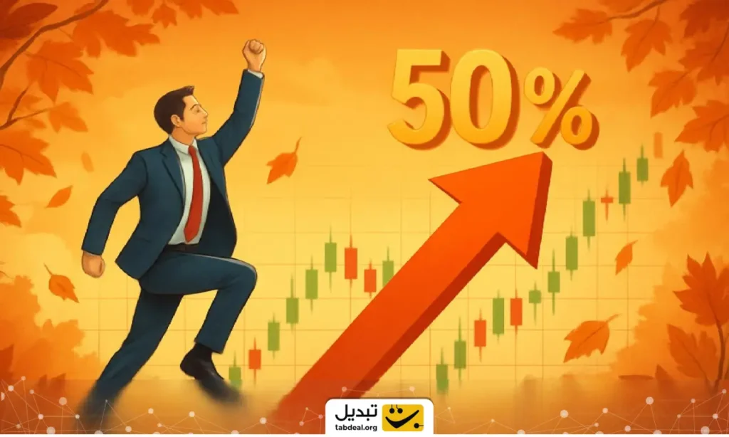 جهش ۵۰ درصدی بورس در پاییز
