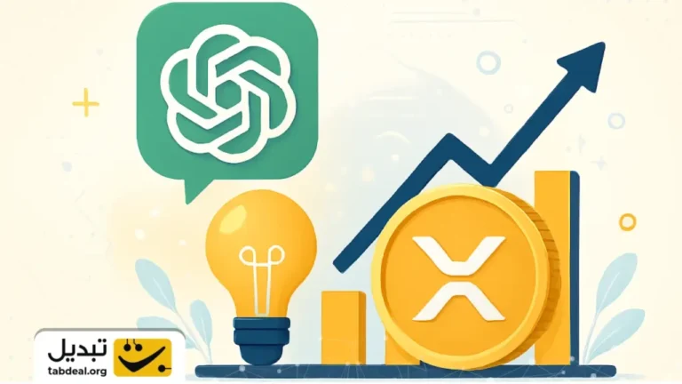 پیش‌بینی ChatGPT از قیمت ریپل تا پایان ۲۰۲۶