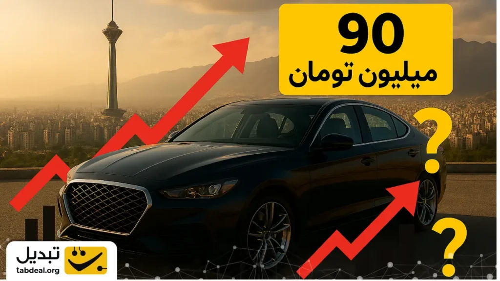 این خودرو در یک روز ۹۰ میلیون تومان گران شد!