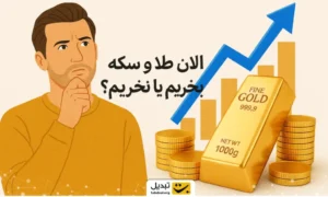 قیمت طلا در هفته پیش‌رو